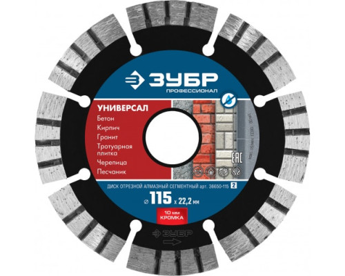 Диск алмазный Зубр УНИВЕРСАЛ Профессионал 115 мм, по бетону кирпичу граниту 36650-115_z02