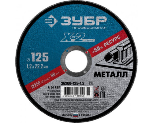 Круг отрезной X-2 по металлу (5 шт; 125х1.2х22 мм) ЗУБР 36200-125-1.2-H5_z03