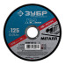 Круг отрезной X-2 по металлу (5 шт; 125х1.2х22 мм) ЗУБР 36200-125-1.2-H5_z03