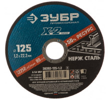 Круг отрезной X-2 по нержавеющей стали (125х1.2х22.23 мм) Зубр 36202-125-1.2_z03
