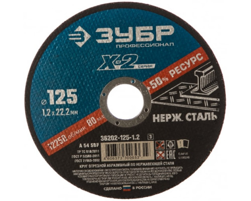 Круг отрезной X-2 по нержавеющей стали (125х1.2х22.23 мм) Зубр 36202-125-1.2_z03