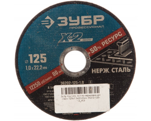 Круг отрезной X-2 по нержавеющей стали (125х1х22.23 мм) Зубр 36202-125-1.0_z03 Круг отрезной X-2 по нержавеющей стали (125х1х22.23 мм) Зубр 36202-125-1.0_z03