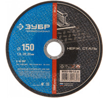 Круг отрезной X-2 по нержавеющей стали (150х1.6х22.23 мм) Зубр 36202-150-1.6_z03