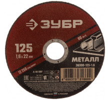 Круг отрезной абразивный по металлу (125х22.2 мм; 1.6 мм) для УШМ ЗУБР 36300-125-1.6