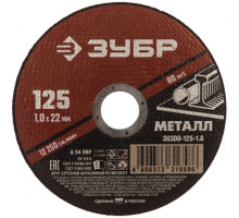 Круг отрезной абразивный по металлу (125х22.2 мм; 1 мм) для УШМ ЗУБР 36300-125-1.0