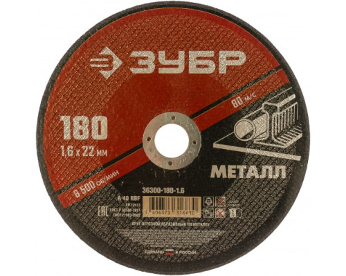 Круг отрезной абразивный по металлу МАСТЕР (180х1.6х22.2 мм) Зубр 36300-180-1.6 Круг отрезной абразивный по металлу МАСТЕР (180х1.6х22.2 мм) Зубр 36300-180-1.6