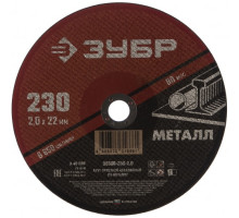 Круг отрезной абразивный по металлу МАСТЕР (230х2х22.2 мм) Зубр 36300-230-2.0