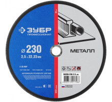 Круг отрезной по металлу (230х2.5х22.23 мм) для УШМ ЗУБР 36200-230-2.5_z02