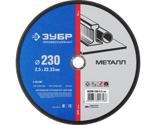 Круг отрезной по металлу (230х2.5х22.23 мм) для УШМ ЗУБР 36200-230-2.5_z02