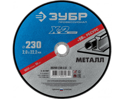 Круг отрезной по металлу (230x2x22.23 мм) для УШМ ЗУБР 36200-230-2.0_z02
