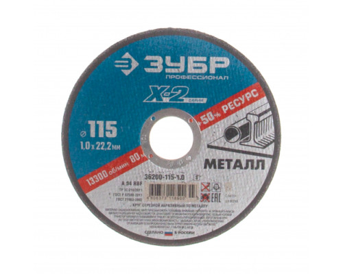 Круг отрезной по металлу X-2 (115х1х22.23 мм) Зубр 36200-115-1.0_z03