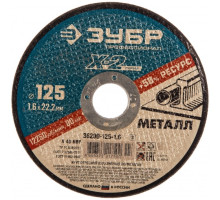 Круг отрезной по металлу X-2 (125х1.6х22.23 мм) Зубр 36200-125-1.6_z03