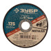 Круг отрезной по металлу X-2 (125х1.6х22.23 мм) Зубр 36200-125-1.6_z03