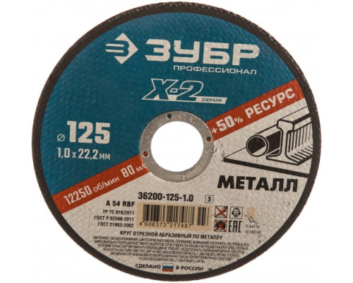 Круг отрезной по металлу X-2 (125х1х22.23 мм) Зубр 36200-125-1.0_z03