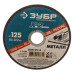 Круг отрезной по металлу X-2 (125х1х22.23 мм) Зубр 36200-125-1.0_z03