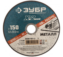 Круг отрезной по металлу X-2 (150х1.2х22.23 мм) Зубр 36200-150-1.2_z03