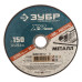 Круг отрезной по металлу X-2 (150х1.2х22.23 мм) Зубр 36200-150-1.2_z03