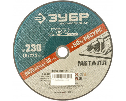 Круг отрезной по металлу X-2 (230х1.6х22.23 мм) Зубр 36200-230-1.6_z03