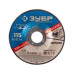 Круг шлифовальный X-2 по металлу (115х6х22.23 мм) Зубр 36204-115-6.0_z03