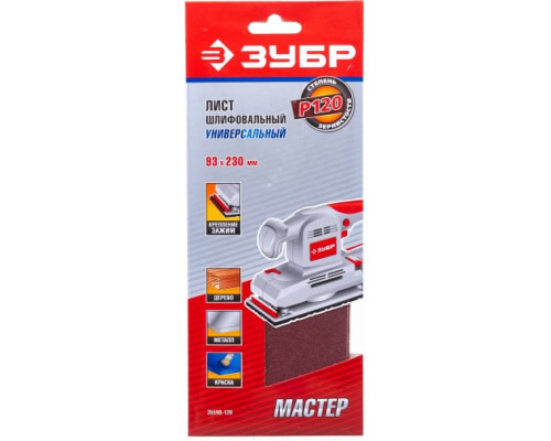 Лист шлифовальный универсальный на зажимах 5 шт. (93х230 мм; Р120) "МАСТЕР" Зубр 35590-120