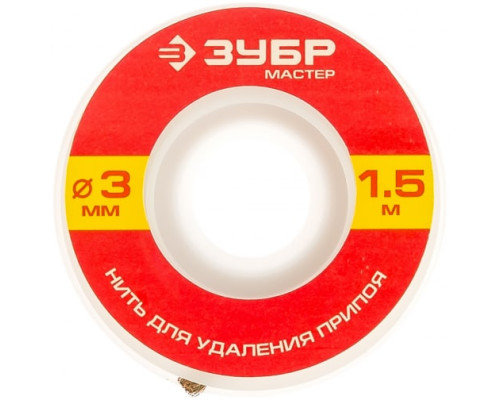 Нить МАСТЕР для удаления излишков припоя (3 мм; 1.5 м) Зубр 55469-3
