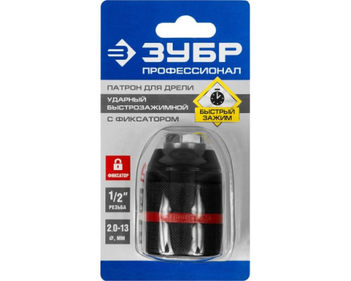 Патрон ударный быстрозажимной ПРОФИ (13 мм; 1/2; 2-13 мм) для дрели ЗУБР 29072-13-1/2_z02