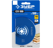 Пильная насадка СП-100 (100 мм) Зубр 15567-100