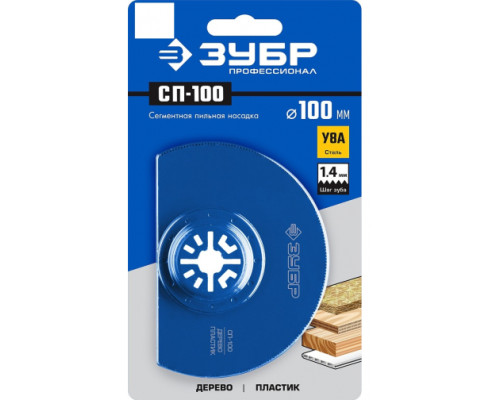 Пильная насадка СП-100 (100 мм) Зубр 15567-100