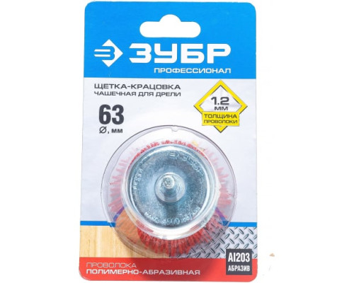 Щетка чашечная 63 мм, нейлоновая проволока с абразивным покрытием ЗУБР 35165-063_z02