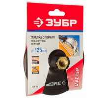 Тарелка пластиковая МАСТЕР (125 мм; М14) для УШМ ЗУБР 3578-125