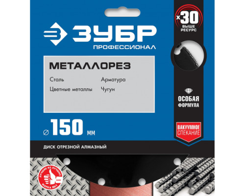 Алмазный отрезной диск по металлу ЗУБР Профессионал Металлорез 150х22 мм 36662-150