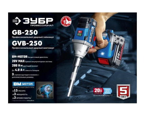 Бесщеточный гайковерт ЗУБР Профессионал GB-250-22