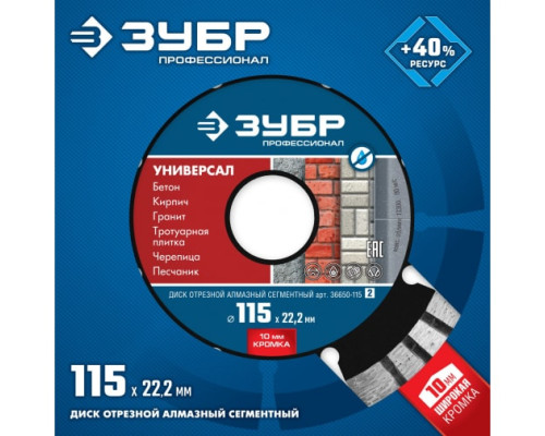 Диск алмазный Зубр УНИВЕРСАЛ Профессионал 115 мм, по бетону кирпичу граниту 36650-115_z02