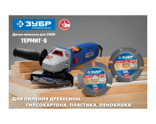 Диск пильный Термит-6 по дереву ЗУБР 125х22.2 мм для УШМ 36858-125