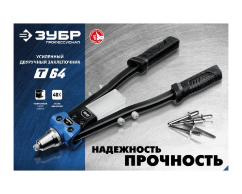 Двуручный заклепочник ЗУБР Т-64 Профессионал усиленный 311971