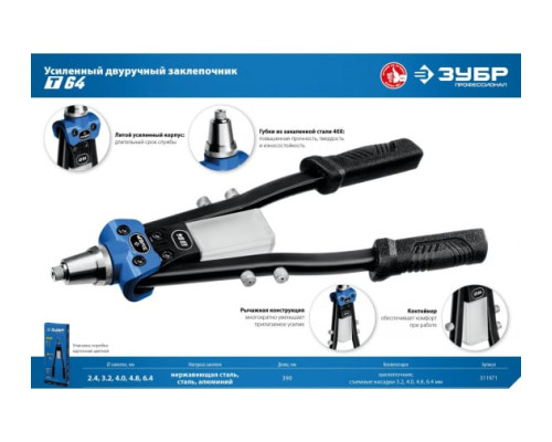Двуручный заклепочник ЗУБР Т-64 Профессионал усиленный 311971