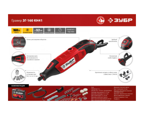 Электрический гравер ЗУБР 41 предмет, кейс ЗГ-160 КН41