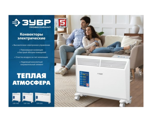 Электрический конвектор ЗУБР Профессионал 1.5 кВт КЭП-1500