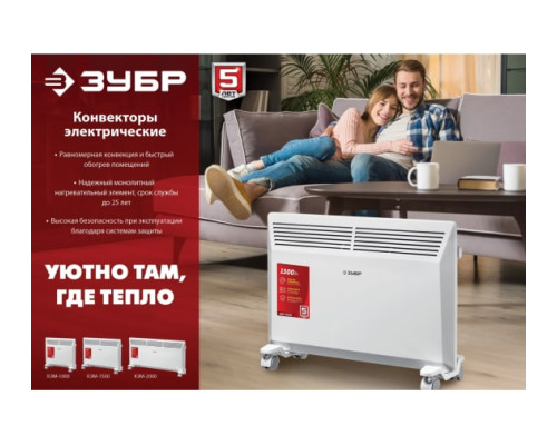 Электрический конвектор ЗУБР 1.5 кВт КЭМ-1500 Электрический конвектор ЗУБР 1.5 кВт КЭМ-1500