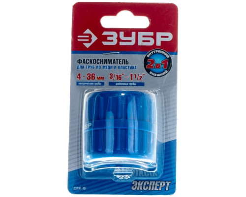 Фаскосниматель Зубр ЭКСПЕРТ универсальный, для труб из нержавеющей стали, меди, пластика от 4 до 36мм от 3/16" до 1 1/2" 23791-36