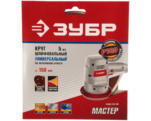 Круг шлифовальный универсальный 5 шт. (150 мм; Р100) "МАСТЕР" Зубр 35566-150-100