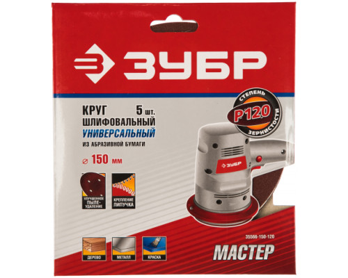 Круг шлифовальный универсальный 5 шт. (150 мм; Р120) "МАСТЕР" Зубр 35566-150-120