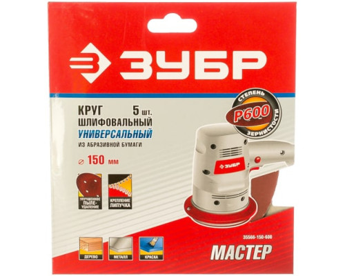 Круг шлифовальный универсальный 5 шт. (150 мм; Р180) "МАСТЕР" Зубр 35566-150-180