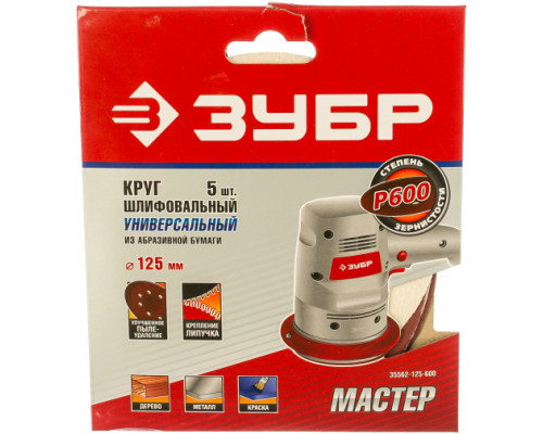 Круг шлифовальный универсальный 5 шт. (125 мм; Р600) "МАСТЕР" Зубр 35562-125-600