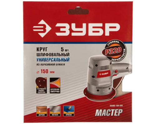 Круг шлифовальный универсальный 5 шт. (150 мм; Р320) "МАСТЕР" Зубр 35566-150-320