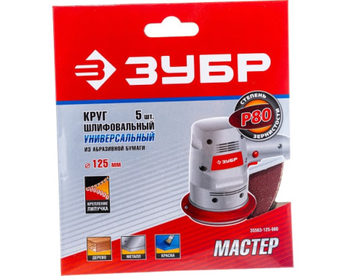 Круг шлифовальный универсальный 5 шт. (125 мм; Р80) "МАСТЕР" Зубр 35563-125-080