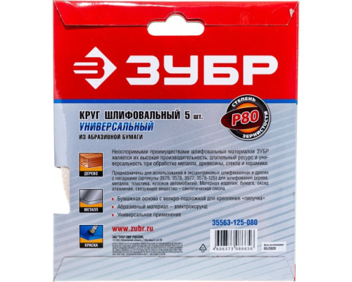 Круг шлифовальный универсальный 5 шт. (125 мм; Р80) "МАСТЕР" Зубр 35563-125-080