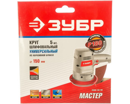 Круг шлифовальный универсальный 5 шт. (150 мм; Р180) "МАСТЕР" Зубр 35568-150-180