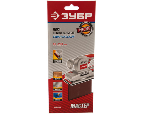 Лист шлифовальный универсальный на зажимах 5 шт. (93х230 мм; Р1000) "МАСТЕР" Зубр 35590-1000