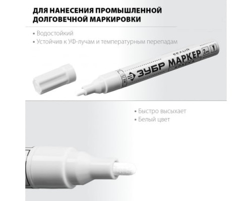 Маркер-краска Зубр МК-750 белый, круглый наконечник, 06325-8